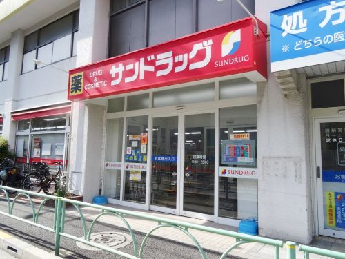 サンドラッグ 赤堤店の画像