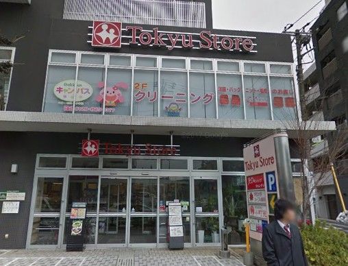 東急ストア駒沢通り野沢店の画像