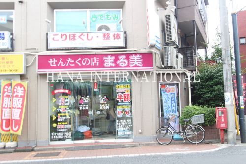 せんたくの店まる美の画像