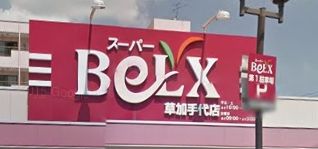 スーパーBeLX草加手代店の画像