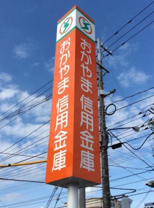 おかやま信用金庫 青江支店の画像