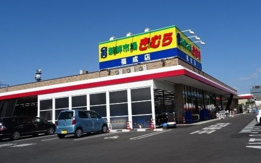 新鮮市場きむら 福成店の画像