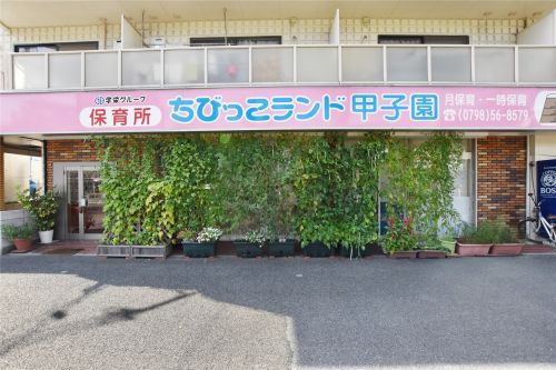 保育所ちびっこランド・甲子園の画像