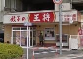 餃子の王将 戸田公園五差路店の画像