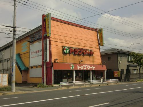 生鮮卸値市場 トップマート 末広店の画像