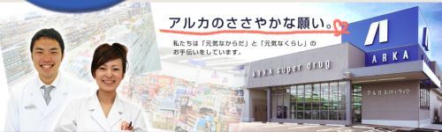 アルカドラッグストア 土山店の画像