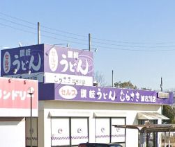 讃岐うどんむらさき加古川店の画像