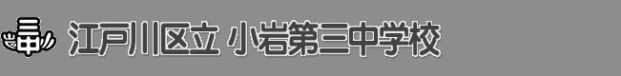 江戸川区立小岩第三中学校の画像