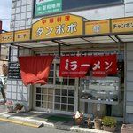 ラーメン中華料理タンポポ の画像