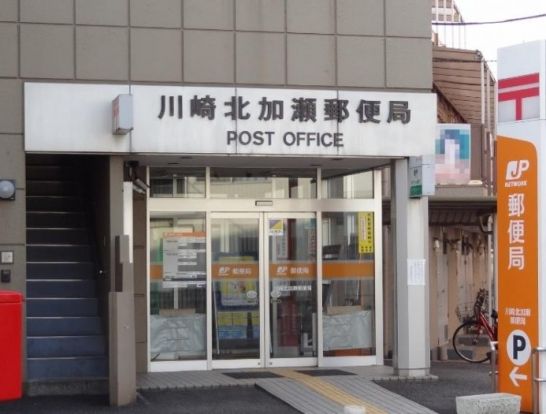 川崎北加瀬郵便局の画像