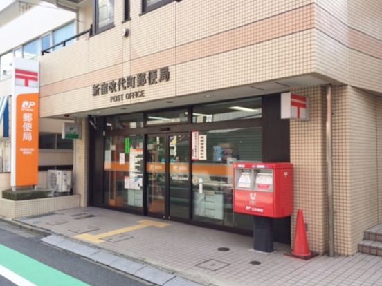 新宿改代町郵便局の画像