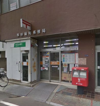  墨田緑町郵便局の画像