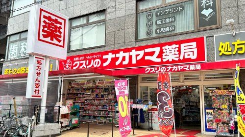 クスリのナカヤマ京王稲田堤駅前店の画像