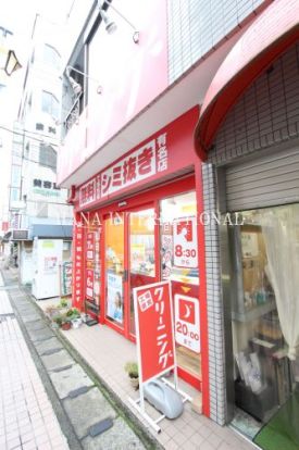 クリーニングWAKO JR稲田堤駅前店の画像
