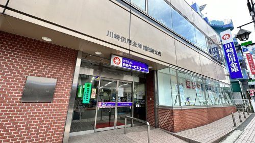 川崎信用金庫 稲田堤支店の画像