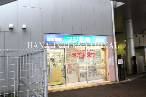 フジ薬局登戸駅ビル店の画像