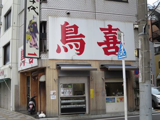 鳥喜浅草店の画像