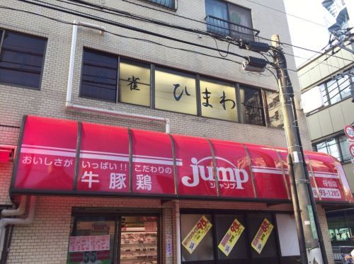 肉のジャンプ　桜台店の画像