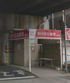 あけぼの薬局 潮見店の画像