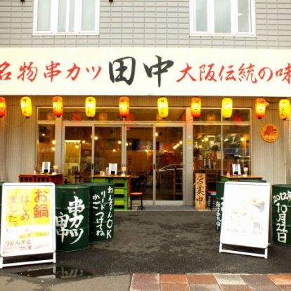 串カツ田中 両国店の画像