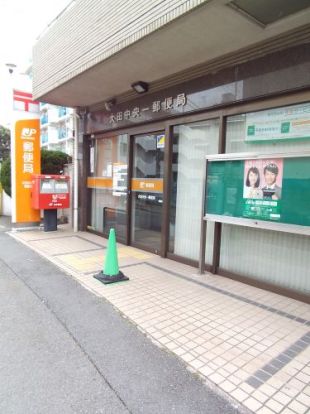 大田中央一郵便局の画像