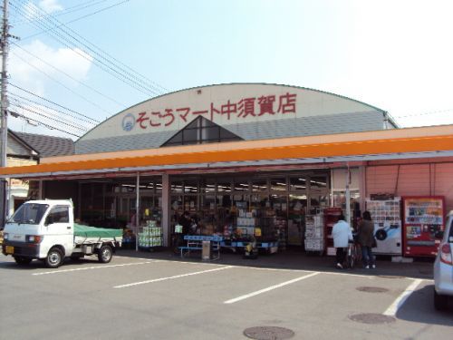 そごうマート中須賀店の画像