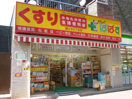 どらっぐぱぱす勝どき５丁目店の画像