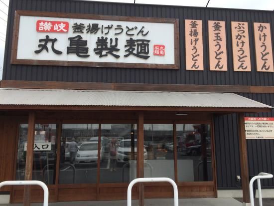 丸亀製麺 三郷店の画像