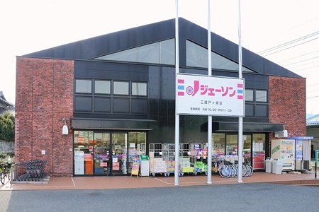 ジェーソン三郷戸ケ崎店の画像