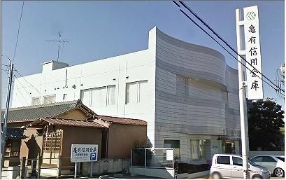 亀有信用金庫 高州支店の画像