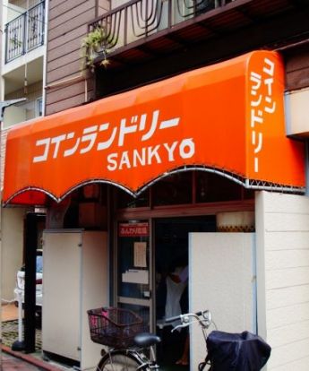 コインランドリーSANKYOの画像