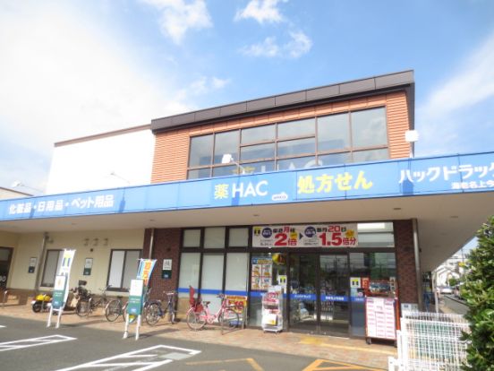 ハックドラッグ海老名上今泉店の画像