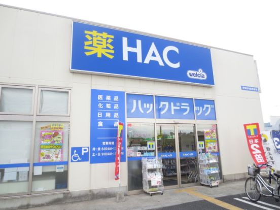 ハックドラッグ伊勢原市役所前店の画像