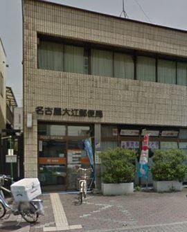 名古屋大江郵便局の画像