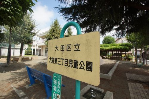 大田区立大森三丁目児童公園の画像