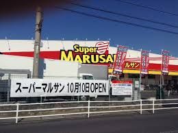 スーパーマルサン吉川店の画像