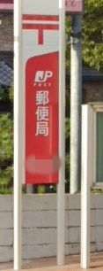 曽根郵便局の画像