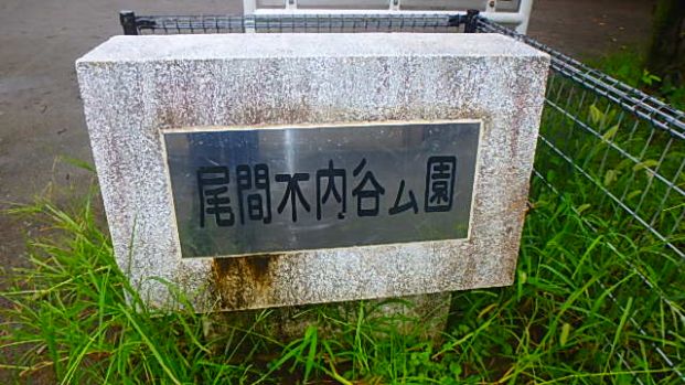 尾間木内谷公園の画像