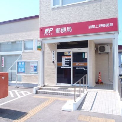 函館上野郵便局の画像