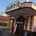 とんかつ 播 岩岡店の画像