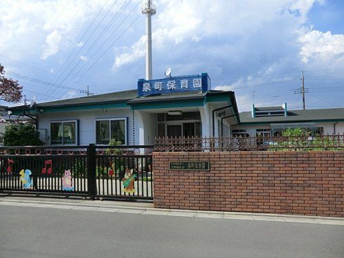  泉町保育園の画像