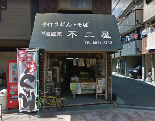 手打ちうどん・そば 不二屋の画像