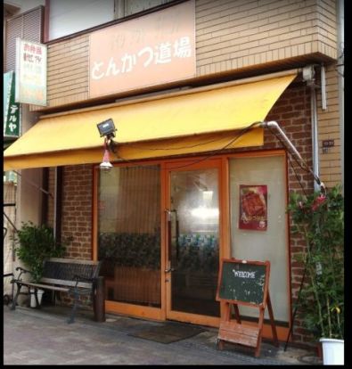 とんかつ道場我孫子店の画像