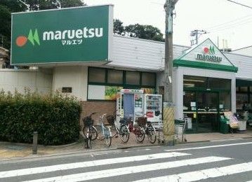 マルエツ 成増団地店の画像