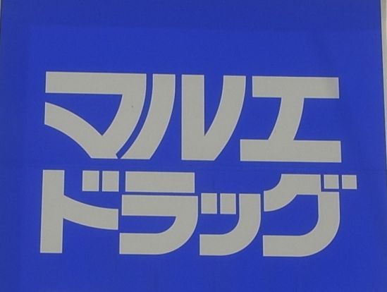 マルエドラッグ 前橋元総社蒼海店の画像