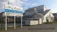 医療法人社団桜和会 さくら医院の画像