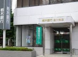 栃木銀行 吉川支店の画像