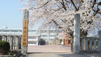 前橋市立時沢小学校の画像