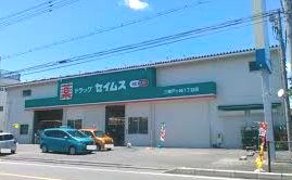 セイムス三郷戸ヶ崎店1丁目の画像