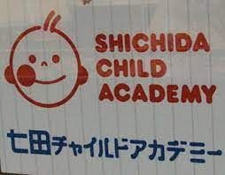 七田チャイルドアカデミー三郷教室の画像